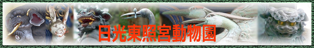 日光東照宮動物園